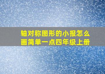 轴对称图形的小报怎么画简单一点四年级上册