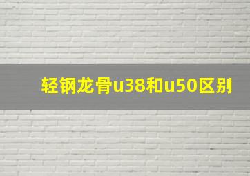 轻钢龙骨u38和u50区别