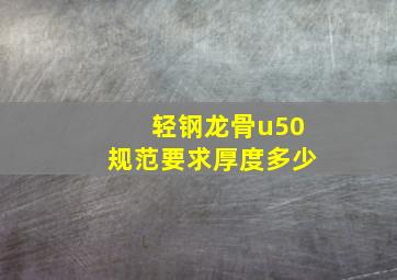 轻钢龙骨u50规范要求厚度多少