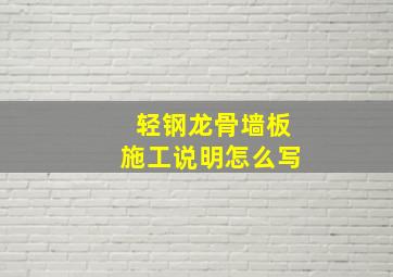 轻钢龙骨墙板施工说明怎么写