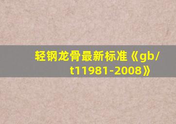 轻钢龙骨最新标准《gb/t11981-2008》