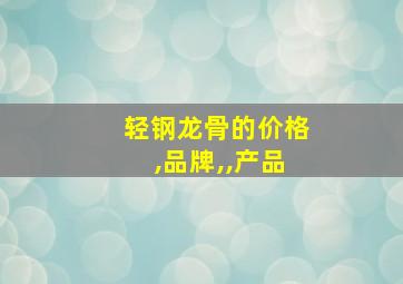 轻钢龙骨的价格,品牌,,产品