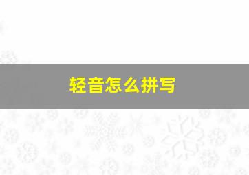 轻音怎么拼写