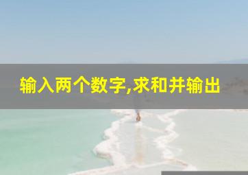 输入两个数字,求和并输出