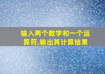 输入两个数字和一个运算符,输出其计算结果