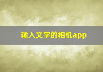 输入文字的相机app