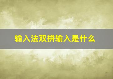 输入法双拼输入是什么