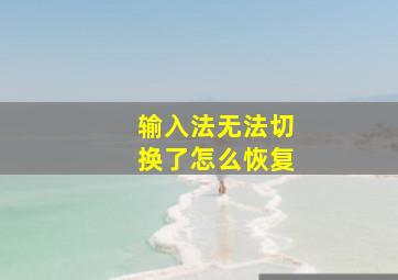 输入法无法切换了怎么恢复