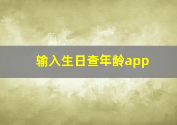 输入生日查年龄app