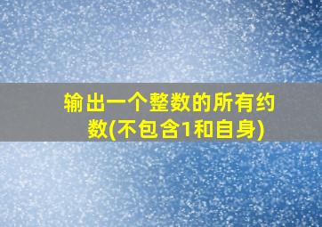 输出一个整数的所有约数(不包含1和自身)