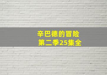 辛巴德的冒险第二季25集全