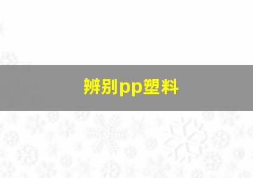 辨别pp塑料