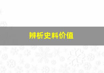 辨析史料价值