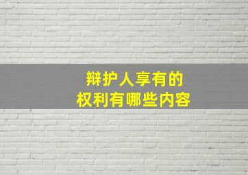 辩护人享有的权利有哪些内容