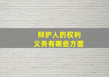 辩护人的权利义务有哪些方面