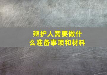 辩护人需要做什么准备事项和材料