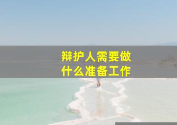 辩护人需要做什么准备工作