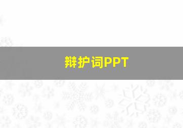 辩护词PPT