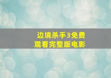 边境杀手3免费观看完整版电影