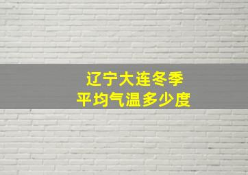 辽宁大连冬季平均气温多少度