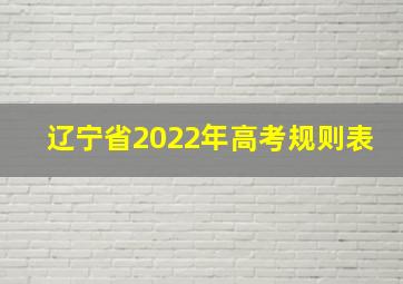 辽宁省2022年高考规则表