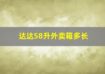 达达58升外卖箱多长