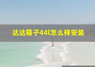 达达箱子44l怎么样安装