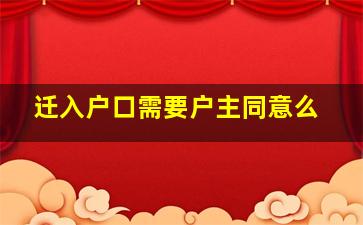 迁入户口需要户主同意么