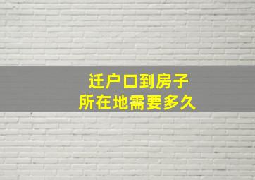 迁户口到房子所在地需要多久