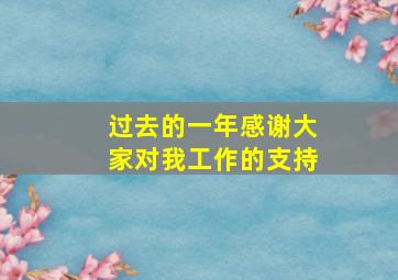 过去的一年感谢大家对我工作的支持