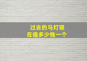 过去的马灯现在值多少钱一个