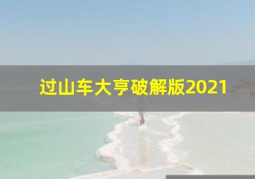 过山车大亨破解版2021