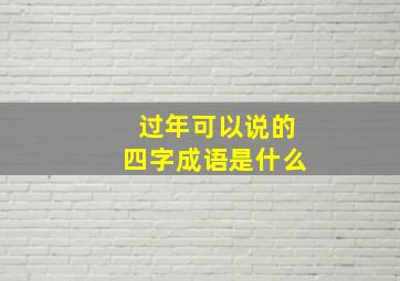 过年可以说的四字成语是什么