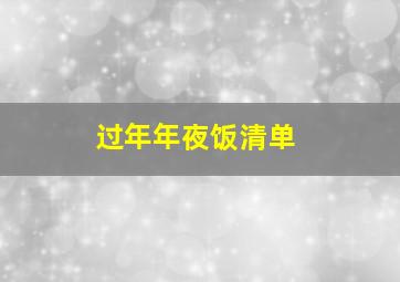 过年年夜饭清单