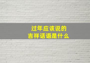 过年应该说的吉祥话语是什么