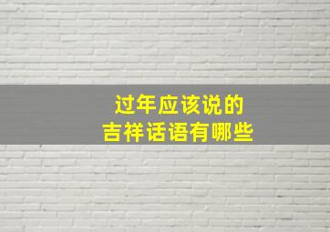 过年应该说的吉祥话语有哪些