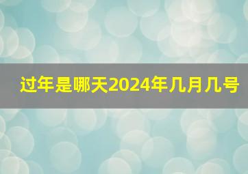 过年是哪天2024年几月几号