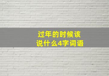 过年的时候该说什么4字词语