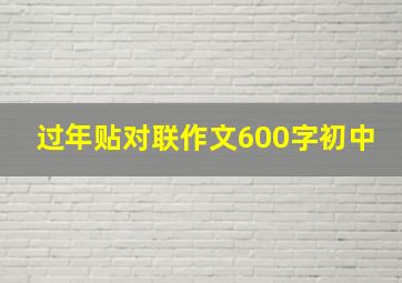 过年贴对联作文600字初中