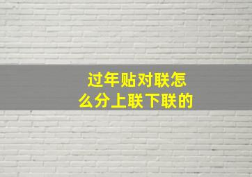 过年贴对联怎么分上联下联的