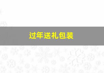 过年送礼包装