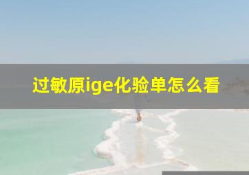 过敏原ige化验单怎么看