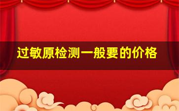 过敏原检测一般要的价格