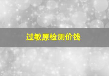 过敏原检测价钱