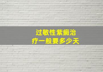 过敏性紫癜治疗一般要多少天