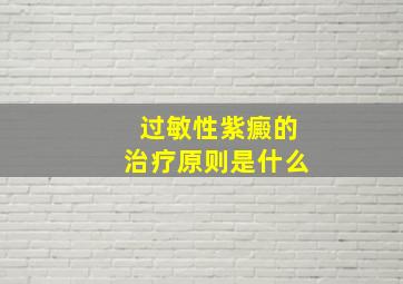 过敏性紫癜的治疗原则是什么