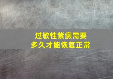 过敏性紫癜需要多久才能恢复正常