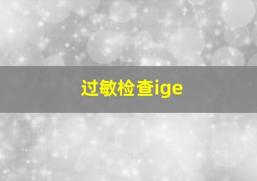 过敏检查ige