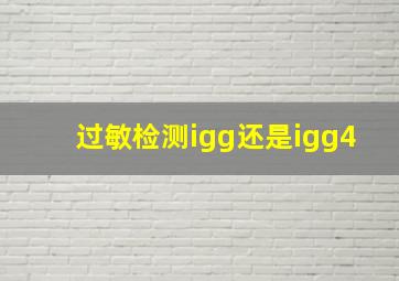 过敏检测igg还是igg4