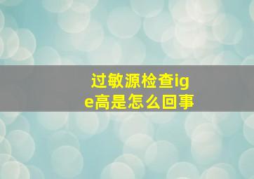 过敏源检查ige高是怎么回事